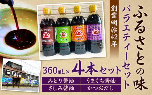 【創業明治42年】 ふるさとの味 バラエティーセット みどり醤油 うまくち醬油 さしみ醤油 かつおだし (360ml) 計4本