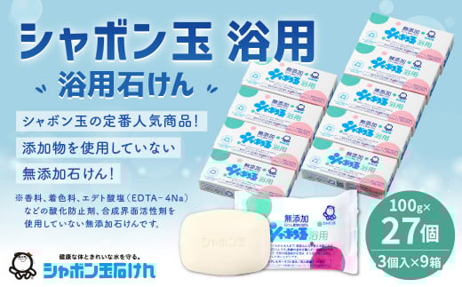 無添加浴用石けん27個セット【SDGs×シャボン玉石けん×北九州市】