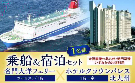 名門大洋フェリー (ツーリスト/1名)×ホテルクラウンパレス北九州 (1名一室)「乗船&宿泊セット」