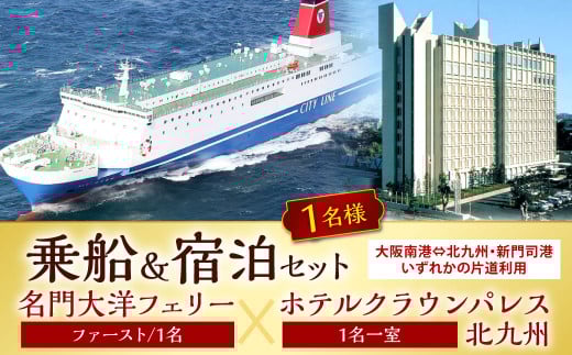 名門大洋フェリー (ファースト/1名一室)× ホテルクラウンパレス北九州 (1名一室)「乗船&宿泊セット」