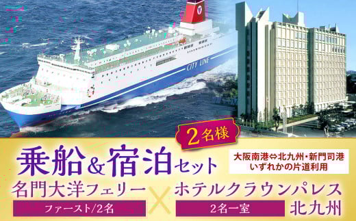 名門大洋フェリー (ファースト/2名一室)× ホテルクラウンパレス北九州 (2名一室)「乗船&宿泊セット」