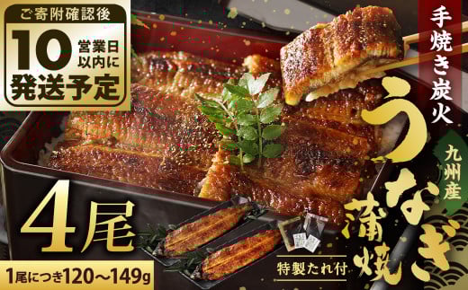 九州産 手焼き 炭火 うなぎ 蒲焼 4尾 計480g以上 (1尾あたり120~149g)