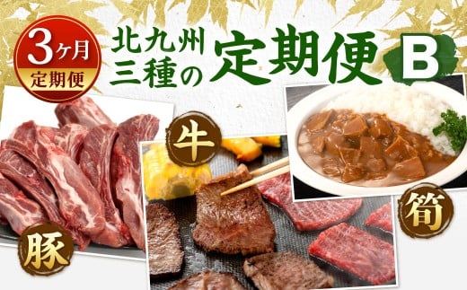 【3ヶ月定期便】 北九州 三種の定期便B