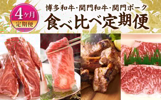 【4ヶ月定期便】博多和牛・関門和牛・関門ポーク の食べ比べ 定期便