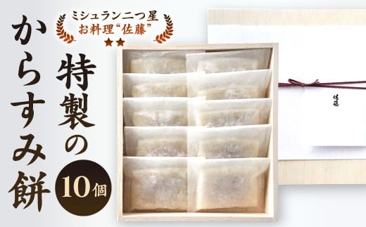【ミシュラン二つ星】「お料理 佐藤」 特製 の からすみ餅 10個入 セット 餅 もち お餅 からすみ 冷凍 国産