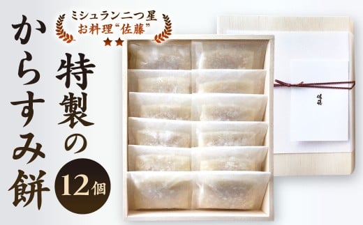 【ミシュラン二つ星】「お料理 佐藤」 特製 の からすみ餅 12個入 セット 餅 もち お餅 からすみ 冷凍 国産