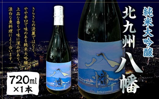 【数量限定】 純米大吟醸 「北九州 八幡」 720ml×1本 日本酒 米 お酒 辛口 オリジナル 国産 福岡県