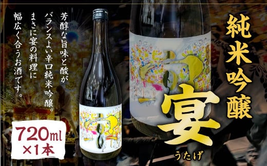 【数量限定】 純米吟醸 「宴(うたげ)」 720ml×1本 日本酒 米 お酒 辛口 オリジナル 国産 福岡県