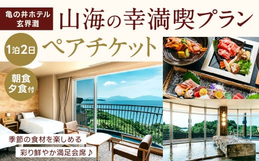 季節の食材を楽しめる彩り鮮やか満足会席!『山海の幸満喫プラン』ペアチケット 朝食・夕食付き 宿泊 チケット 2名様分 1泊2日 亀の井ホテル玄界灘 福岡県 北九州市