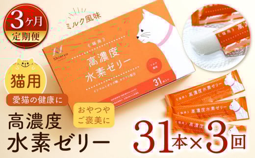 【3ヶ月定期便】 高濃度 水素ゼリー 猫用 31本入り × 3回 (1本5g) 水素 ゼリー ごはん おやつ 猫 健康食品 サプリ  ご褒美 健康 ミルク風味 持ち運び 携帯 ペット