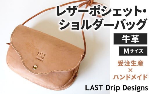 フラップホック の 王道クラシック な レザーポシェット ・ ショルダーバッグ (Mサイズ) レザー