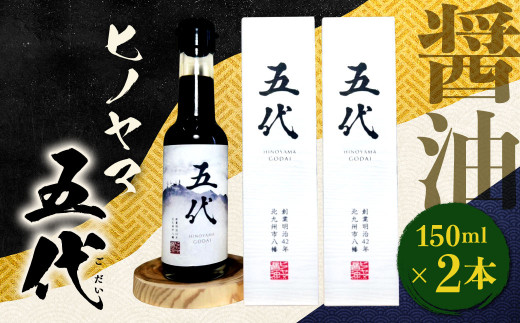 ヒノヤマ 五代 150ml×2本 醤油 ヒノヤマ醤油 しょうゆ 調味料 さしみ醤油 箱 家庭用 ギフト 贈答 国産