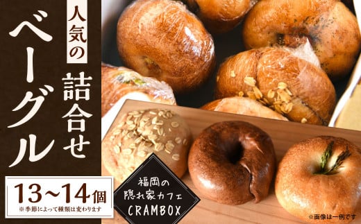 【全粒粉使用のふんわりベーグル】 福岡の隠れ家カフェ CRAMBOX 人気のベーグル 詰め合わせ 13~14個 セット ベーグル パン おやつ 朝食 軽食 保存食 非常食 国産 全粒粉