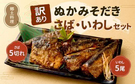 [訳あり] ぬかみそだき さば (5切れ) いわし (5尾) セット [北九州名物] ぬか炊き ぬかだき じんだ煮 規格外 九州 福岡県 郷土料理 お土産 冷蔵 詰合せ