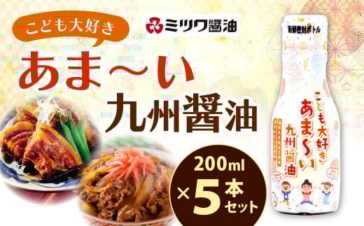 こども大好きあま~い 九州醤油 セット 合計1L (200ml×5本) しょうゆ 調味料 甘い 新鮮密封ボトル 醤油
