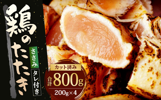 【北九州名物ぶつ切りタタキ】鶏 の たたき (ささみ) タレ付き  計800g (200g×4パック)