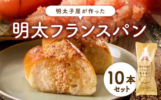 明太子屋が作った明太フランスパン 10本セット めんたいこ フランスパン パン 冷凍