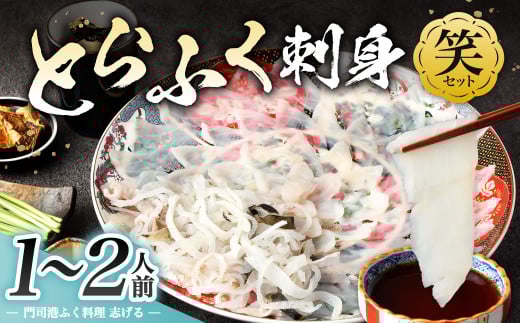 【配達日指定必要】とらふく刺身「笑」セット (1~2人前) 門司港ふく料理 志げる