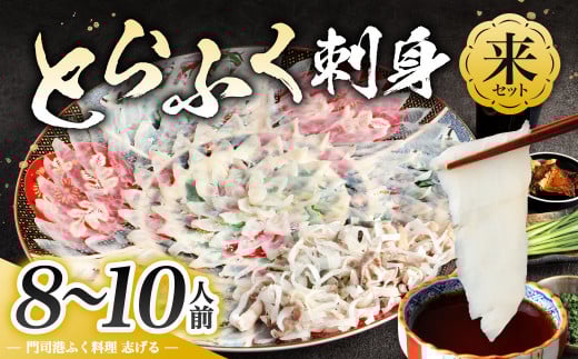 【配達日指定必要】とらふく刺身「来」セット (8~10人前) 門司港ふく料理 志げる