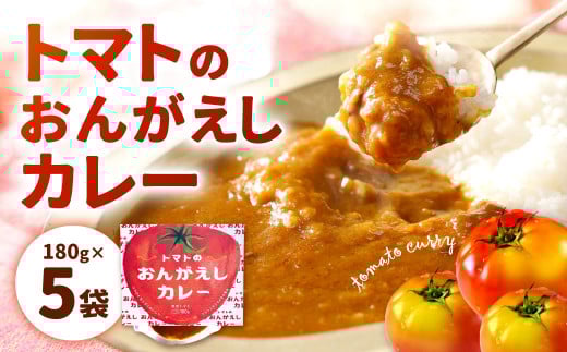 トマトのおんがえしカレー 180g×5袋