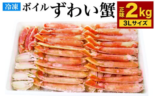 ボイル ズワイガニ ハーフポーション 3Lサイズ 2kg(化粧箱入り)カニ 蟹 かに ずわい 冷凍