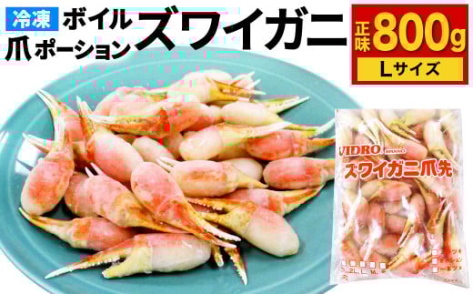 ボイル ズワイガニ 爪ポーション Lサイズ 800g (31~35粒) カニ