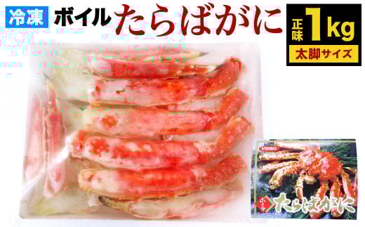 ボイル タラバガニ ハーフポーション 太脚 サイズ 1kg (化粧箱入り) カニ