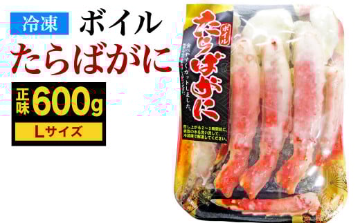 ボイル タラバガニ ハーフポーション Lサイズ 600g (スチロール入り)