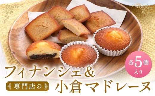 専門店のフィナンシェ・小倉マドレーヌ 詰め合わせ 各5個入り