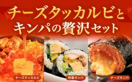 お家で本格韓国料理！チーズタッカルビとキンパの贅沢セット