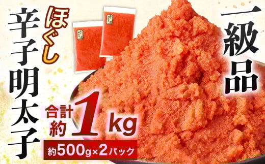 辛子明太子ほぐし 約1kg