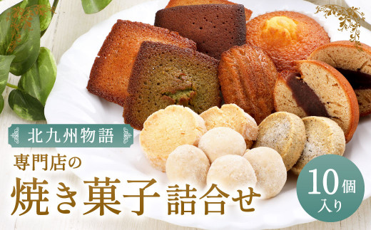 専門店の 焼き菓子 詰め合わせ ～北九州物語～ 10個入り