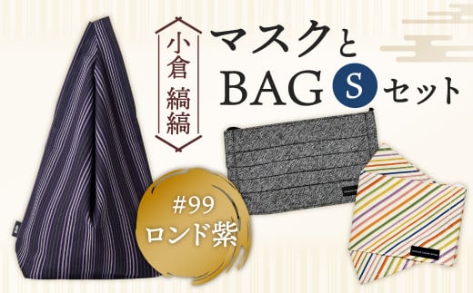 「小倉 縞縞」 マスクとBAG セット(1) #99ロンド紫