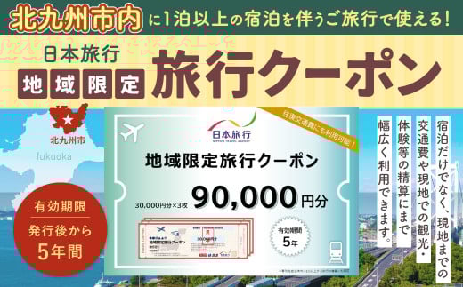 福岡県北九州市 日本旅行 地域限定旅行クーポン 90,000円分