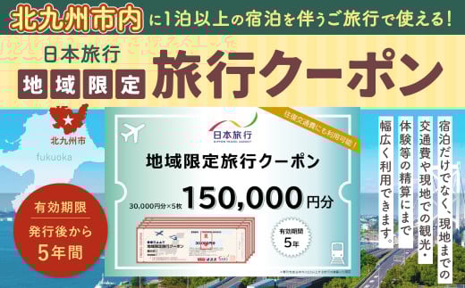 福岡県北九州市 日本旅行 地域限定旅行クーポン 150,000円分