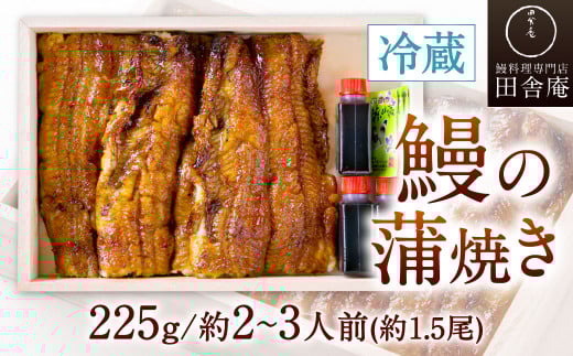 【指定日可】鰻の蒲焼 (冷蔵225g/約2~3人前/約1.5尾)