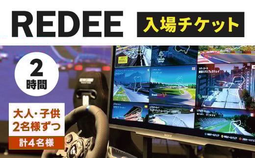 REDEE 入場チケット ファミリーパック(大人2名・子供2名)