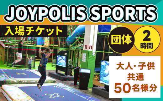 JOYPOLIS SPORTS 団体チケット 50名様 お得パック