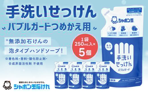 手洗い せっけん バブルガード つめかえ 5個 セット (シャボン玉石けん) 無添加 石鹸 ハンドソープ 泡タイプ 詰め替え ポンプ 泡ハンドソープ 日用品