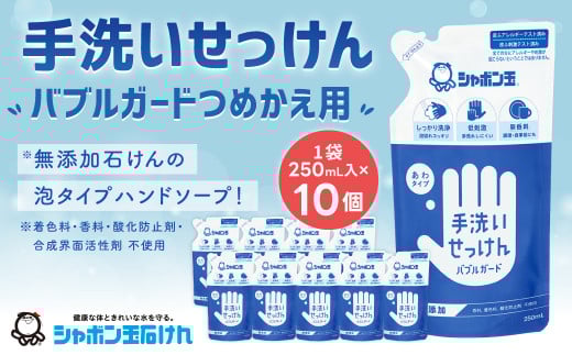 手洗い せっけん バブルガード つめかえ 10個 セット (シャボン玉石けん) 無添加 石鹸 ハンドソープ 泡タイプ 詰め替え ポンプ 泡ハンドソープ 日用品