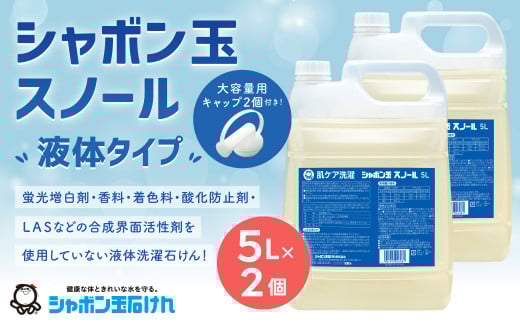 シャボン玉 スノール 5L(大容量用キャップ付き)2個 セット 液体 洗濯 洗たく 洗剤 詰替 日用品