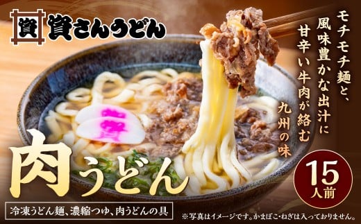 資さん肉うどん(15人前) 黄金のつゆ かまぼこ 牛肉 昆布 かつお