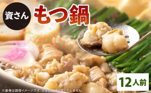 資さん もつ鍋 12人前 ホルモン うどん モツ鍋