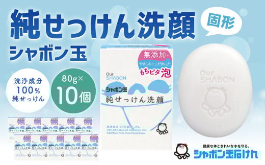 純せっけん洗顔 固形 80g×10個 石鹸 石けん 洗顔 固形石鹸 純石鹼 シャボン玉
