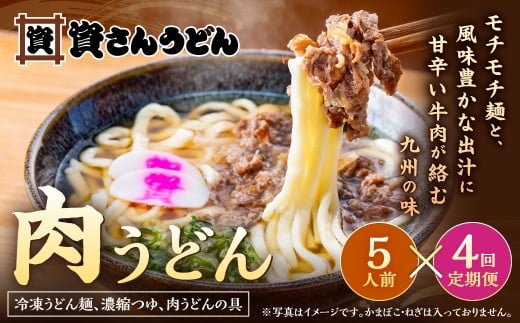 【定期便4カ月】 資さん肉うどん(5人前)×4回 合計20人前 黄金のつゆ かまぼこ 牛肉 昆布 かつお