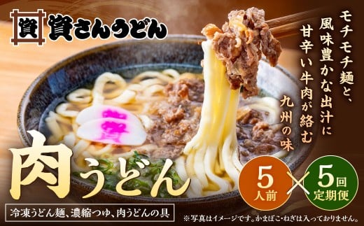 【定期便5カ月】 資さん肉うどん(5人前)×5回 合計25人前 黄金のつゆ かまぼこ 牛肉 昆布 かつお