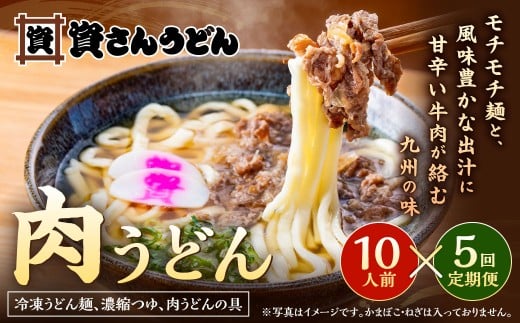 【定期便5カ月】 資さん肉うどん(10人前)×5回 合計50人前 黄金のつゆ かまぼこ 牛肉 昆布 かつお