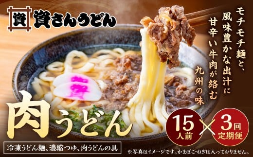 【定期便3カ月】 資さん肉うどん(15人前)×3回 合計45人前 黄金のつゆ かまぼこ 牛肉 昆布 かつお