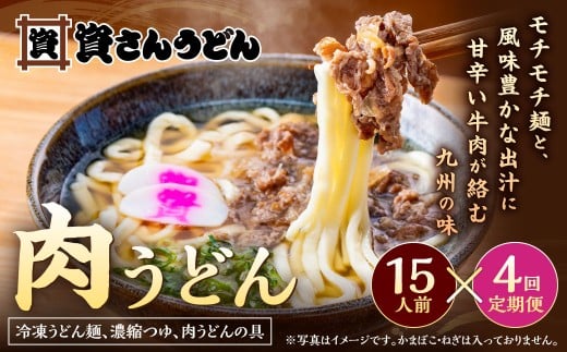 【定期便4カ月】 資さん肉うどん(15人前)×4回 合計60人前 黄金のつゆ かまぼこ 牛肉 昆布 かつお