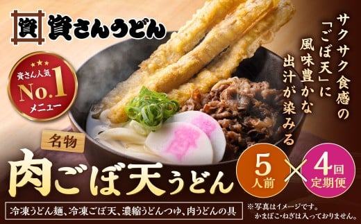 【定期便4カ月】 資さん肉ごぼ天うどん(5人前)×4回 合計20人前 肉うどん ごぼう天うどん